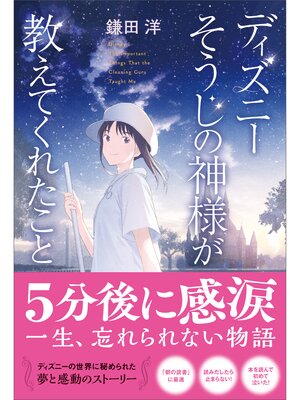 cover image of ディズニー そうじの神様が教えてくれたこと＜新装版＞
